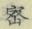 文字密