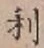 글자 利
