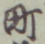 文字町