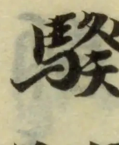 Đã định vị 騤