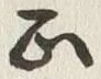𡨸正