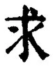 字求