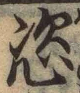 글자 恣