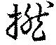 Đã định vị 撚