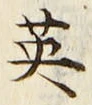 글자 英