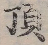 頂の位置