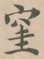 Đã định vị 窐