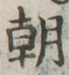 朝 위치 확인됨