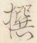 字撰
