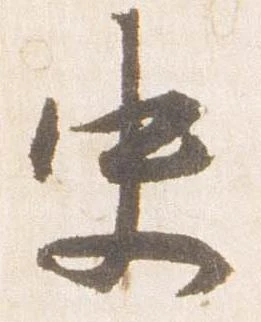 史の位置