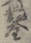 鑿の位置