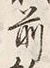 𡨸前