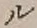글자 ル