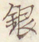 Chữ 銀
