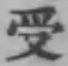 Character 受