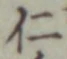 글자 仁