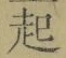 글자 起