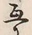 글자 互