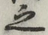 글자 之