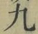 字九