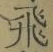文字飛