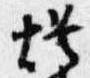 已定位灯