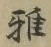 文字 雅