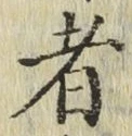 글자 者