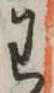 位置定マレル未定