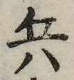已定位兵
