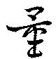 Đã định vị 量
