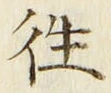 Chữ 往