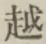 글자 越