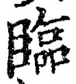 文字臨