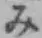 글자 み