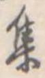 集 위치 확인됨