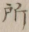 字所