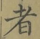 “者”字