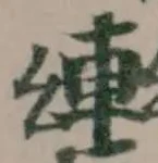 𮝲 위치 확인됨