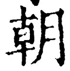 글자 朝