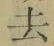 글자 去