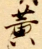 Chữ 黄
