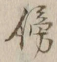 글자 傍