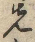 位置定マレル先