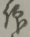 仰の位置
