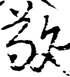 敬の位置