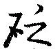 砭 위치 확인됨