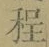글자 程