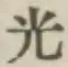文字光