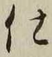Chữ 仕
